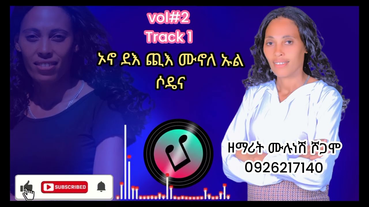 ጪዕ ሙኖለ ኡል ሶዴነ ዘማሪት ሙሉነሽ ሾጋሞ አዲስ ሃድይሰ መዝሙር 