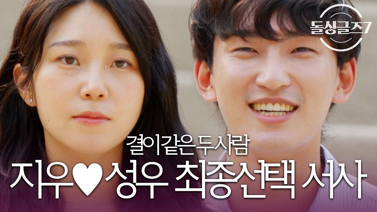 ‘집부터 가족.친구 소개, 직장 구경까지! 결혼만 하면 되겠다‘ 성우♥지우 마지막 최종선택 서사 모음ㅣ시즌7 모음집