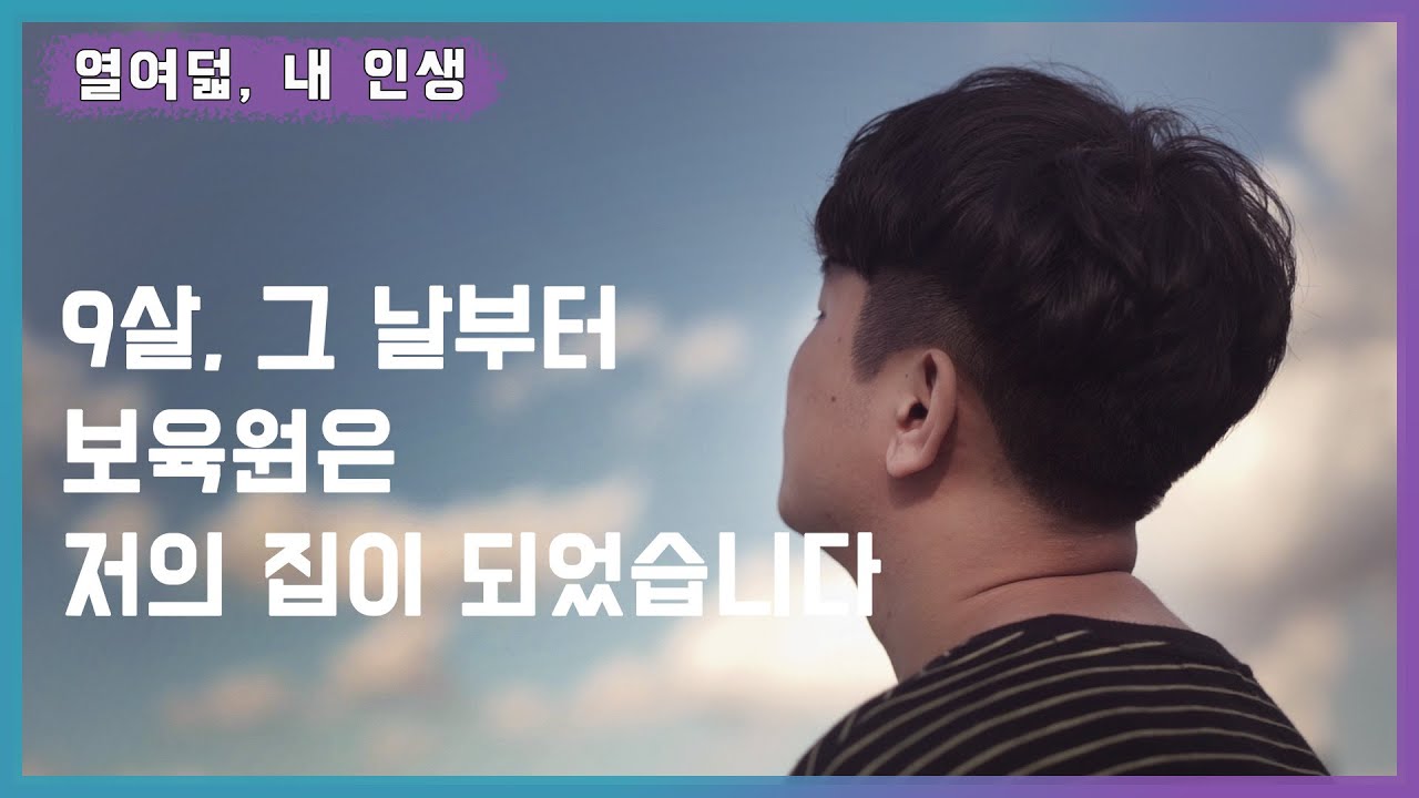 [열여덟,내 인생🎤]#1 9살, 보육원에서 살게되다_신선이야기