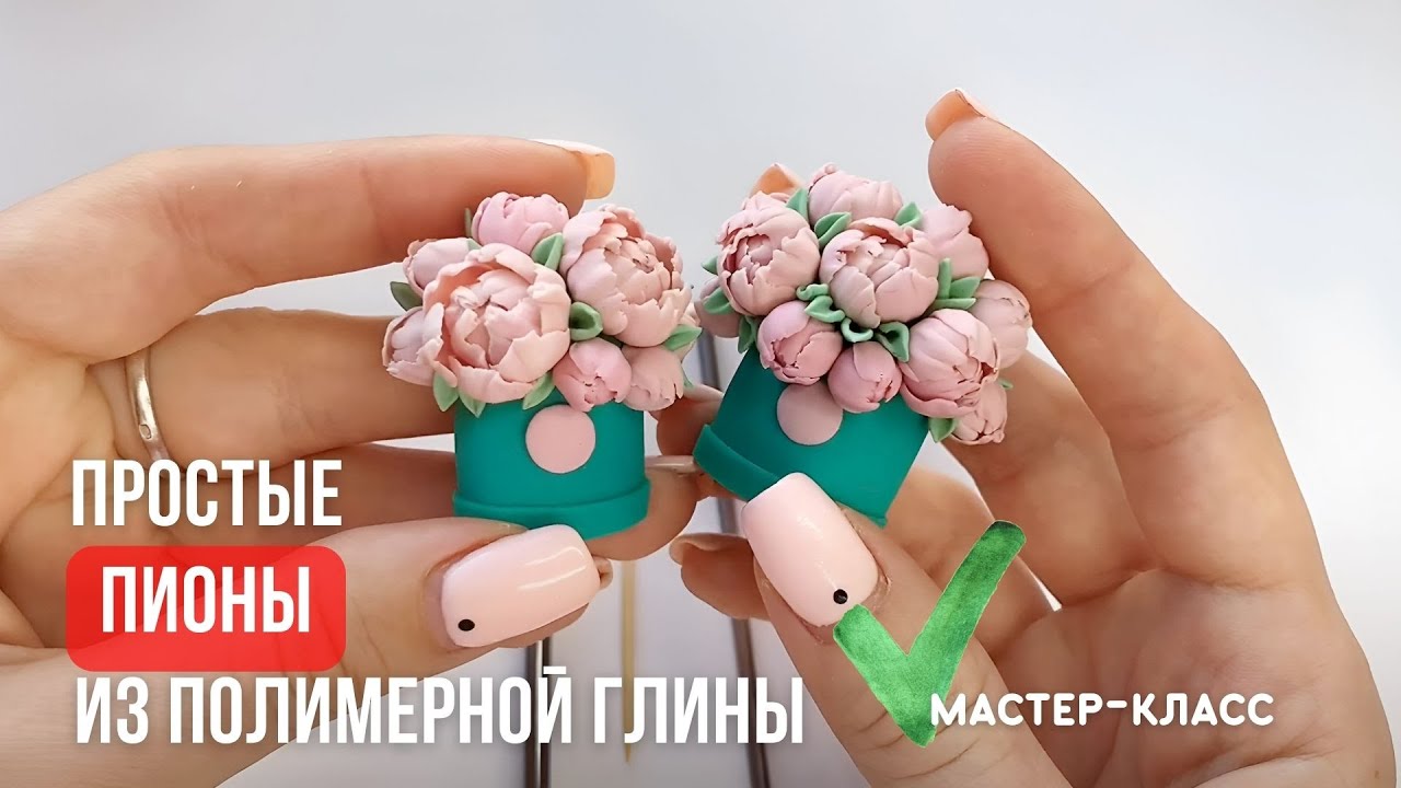 Пионы без сложных инструментов - самый легкий способ лепки | Полимерная глина | Мастер-класс