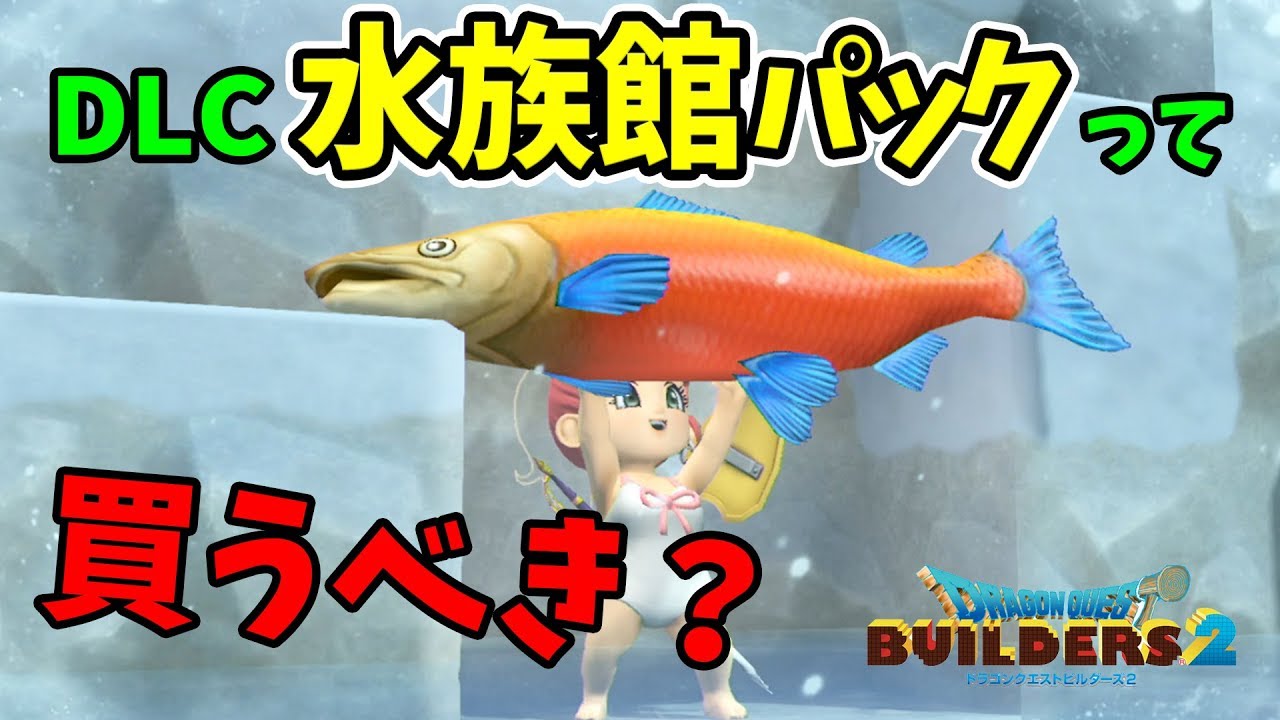【DQB2】本日配信！大量の魚や釣り、住人も増える？！DLC水族館パックの内容を詳しく紹介【ドラゴンクエストビルダーズ２　追加DLC第2弾「水族館パック」】