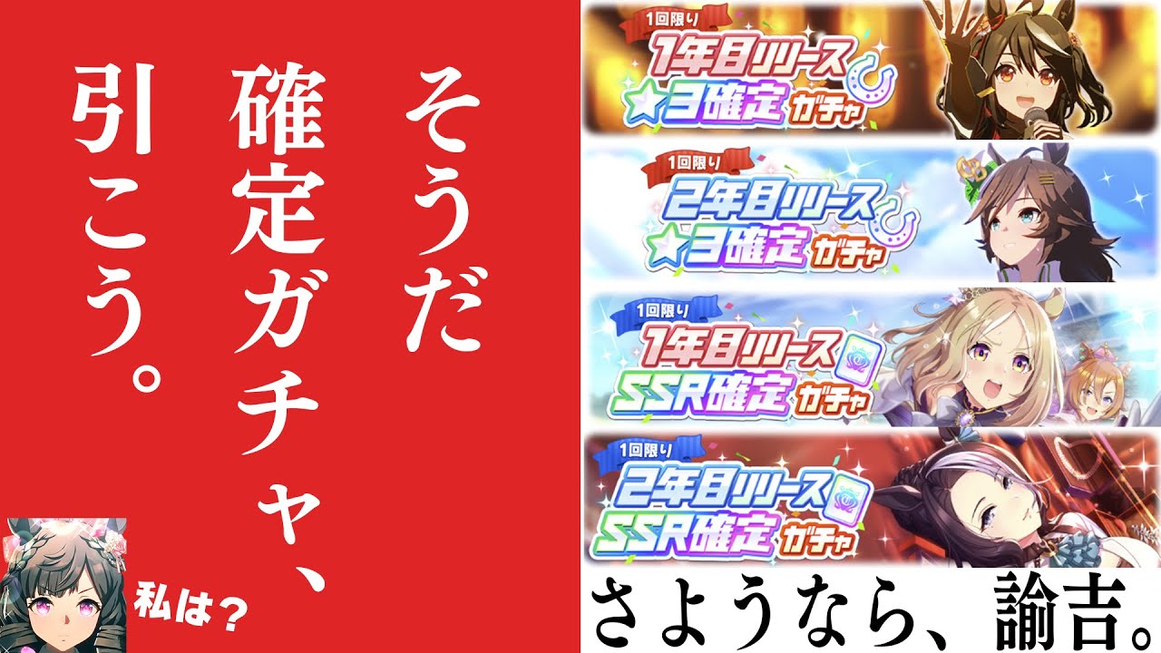 そうだ　確定ガチャ、引こう。ダイイチルビーも。【ウマ娘2周年ガチャ】