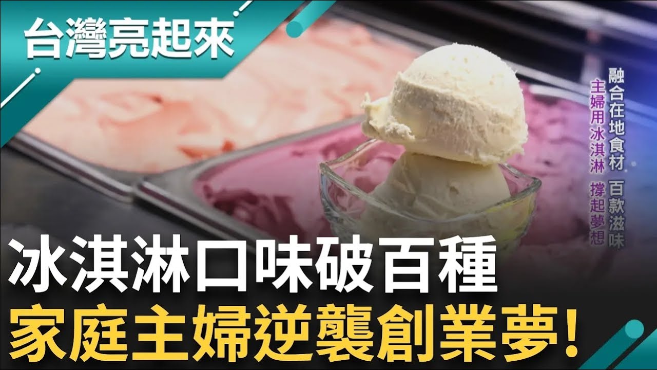 融合在地食材擁有百款滋味 鄉間賣「外國冰」初期無人看好！顧娃兼研發 廚房成實驗室 結合義式工法 主婦用冰淇淋撐起夢想！│記者 李心嵐 吳文昌│【台灣亮起來】20250904│三立新聞台