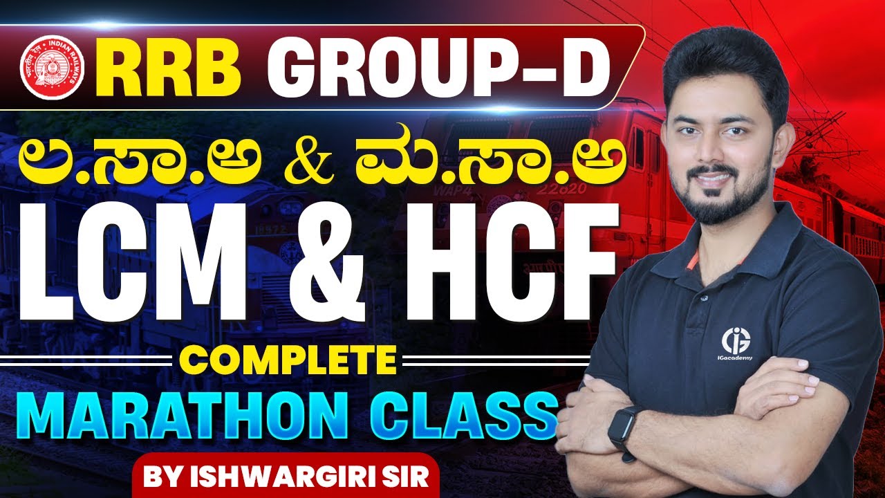 RRB GROUP D EXAM - LCM & HCF PYQs | ಲ.ಸಾ.ಅ & ಮ.ಸಾ.ಅ ಮಹಾ ಮ್ಯಾರಥಾನ್ ಕ್ಲಾಸ್ | By IshwarGiri Sir