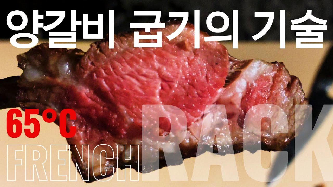 양갈비 굽기의 기술 I 프렌치랙