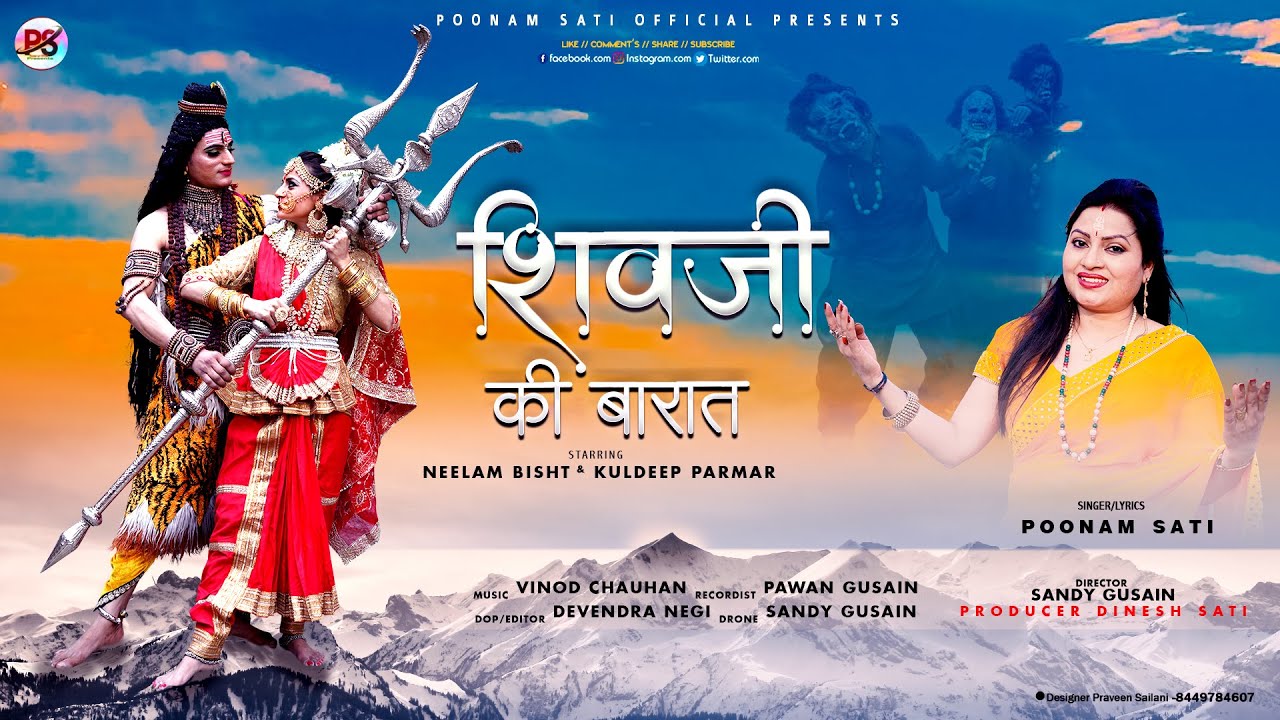 SHIVJI KI BARAAT || POONAM SATI | UTTRAKHANDI BHAJAN | शिवजी की बारात | UTTRAKHANDI SONG  गढ़वाली गीत