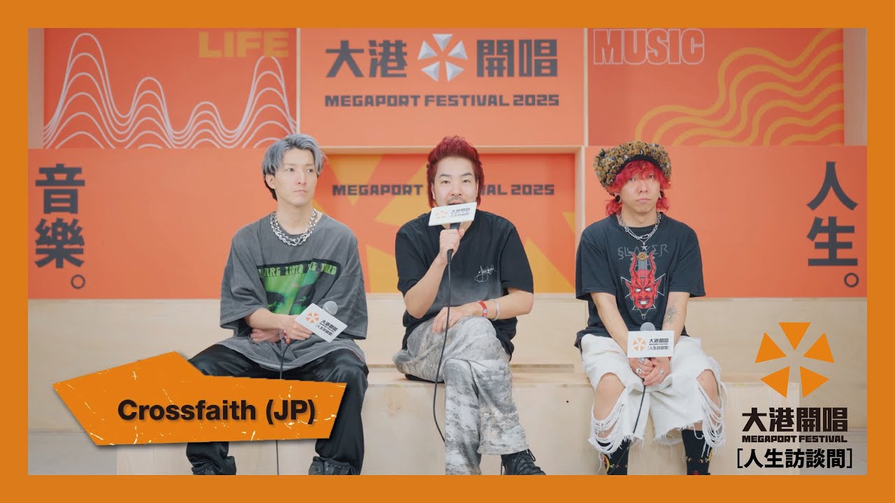 【2025大港開唱｜人生訪談間】Crossfaith