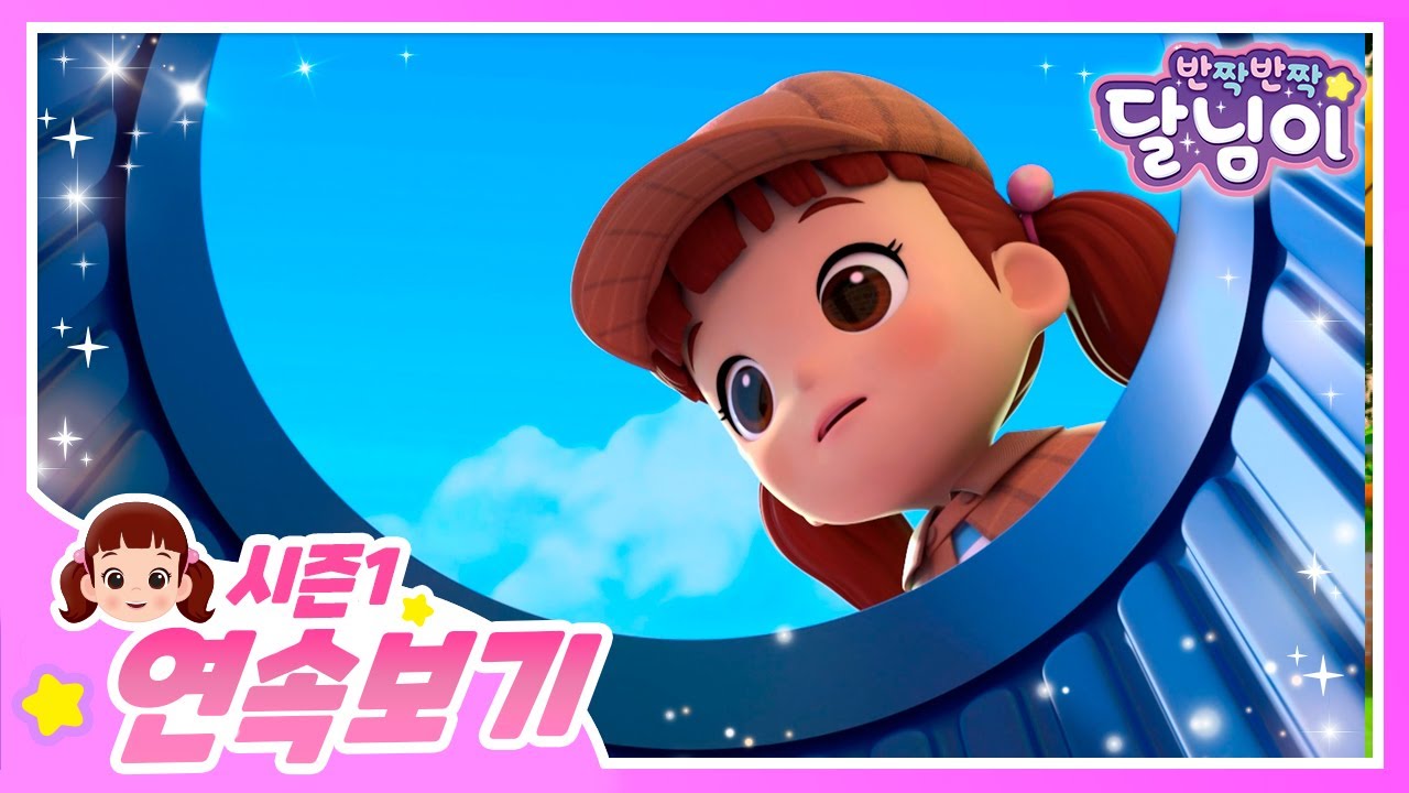 달님이 랜덤 연속보기 | 55분 | 달님이 | 에피소드 모음 | 뮤지컬 | 애니메이션 | 키즈 | 가족 | 율동 | 노래 | 시즌1