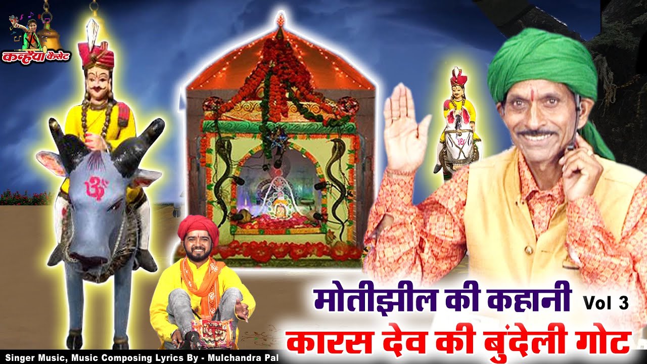 मोतीझील की लड़ाई Vol - 3 सूर्यपाल महाराज को नाग का डसना कारसदेव बाबा बुंदेली गोटे | मूलचंद पाल गोटिया