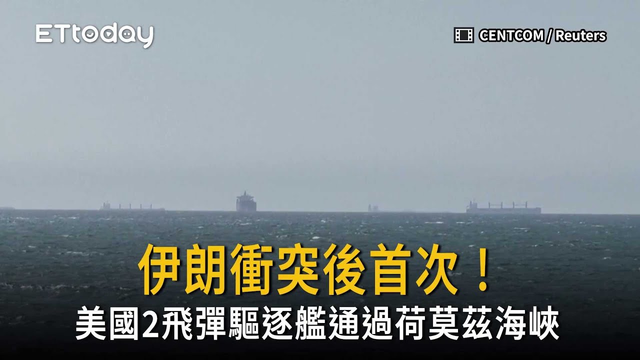 美國2飛彈驅逐艦通過荷莫茲海峽「開始清水雷」　伊朗衝突後首次