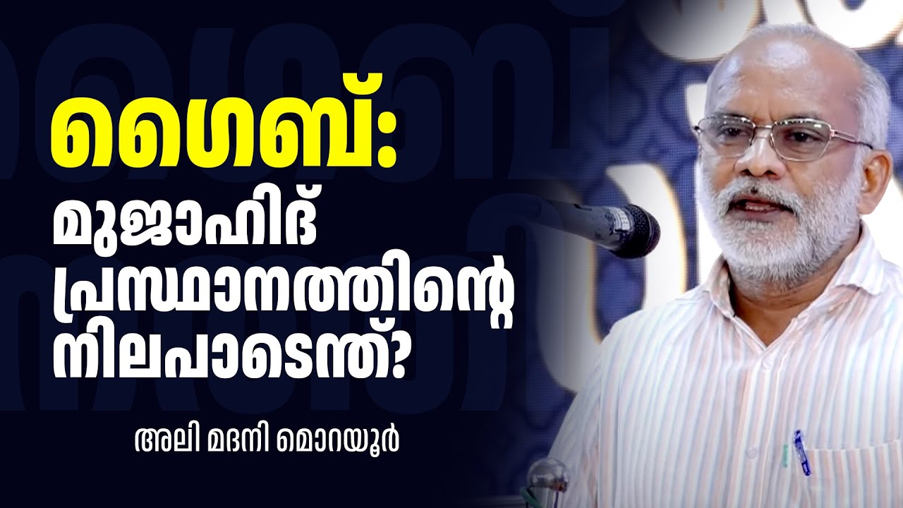 ഗൈബ് - മുജാഹിദ് പ്രസ്ഥാനത്തിൻ്റെ നിലപാടെന്ത് ? - ALI MADANI MORAYUR