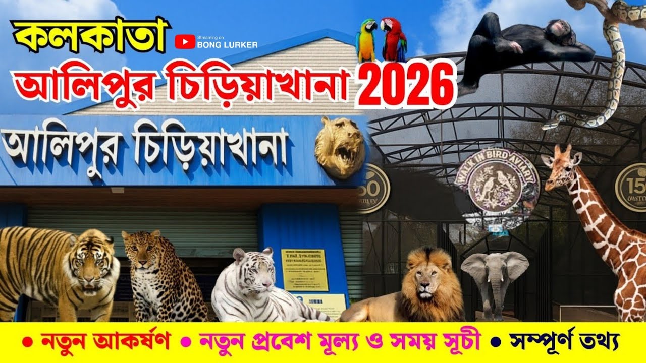 Alipore Zoo Kolkata | Kolkata Zoological Garden | Alipore Zoo | কলকাতা আলিপুর চিড়িয়াখানা 2026