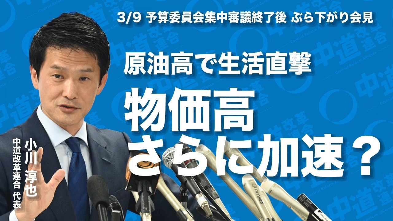 原油高で生活直撃？ガソリン200円の可能性も｜小川淳也代表ぶら下がり会見