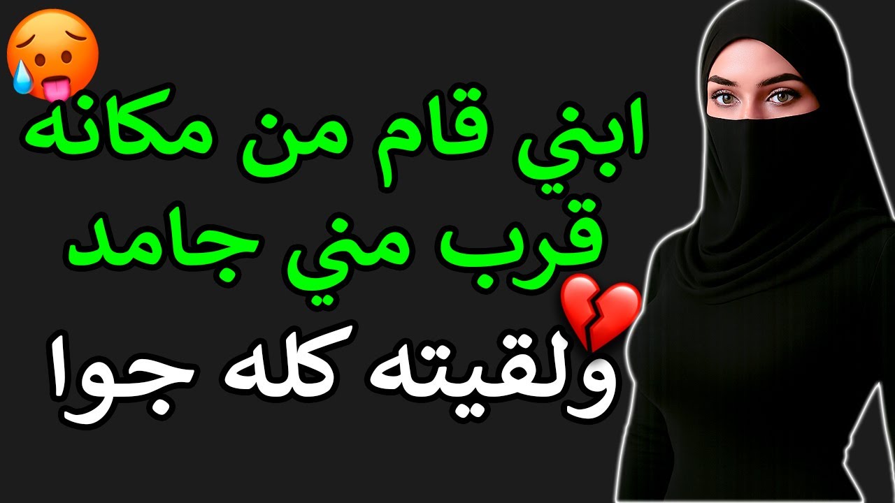 قرب مني… حسّيت نفسي بنسى كل تعب