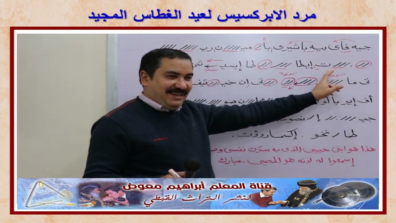 مرد الابركسيس لعيد الغطاس المجيد/تعليمى بالهزات/للمعلم ابراهيم معوض
