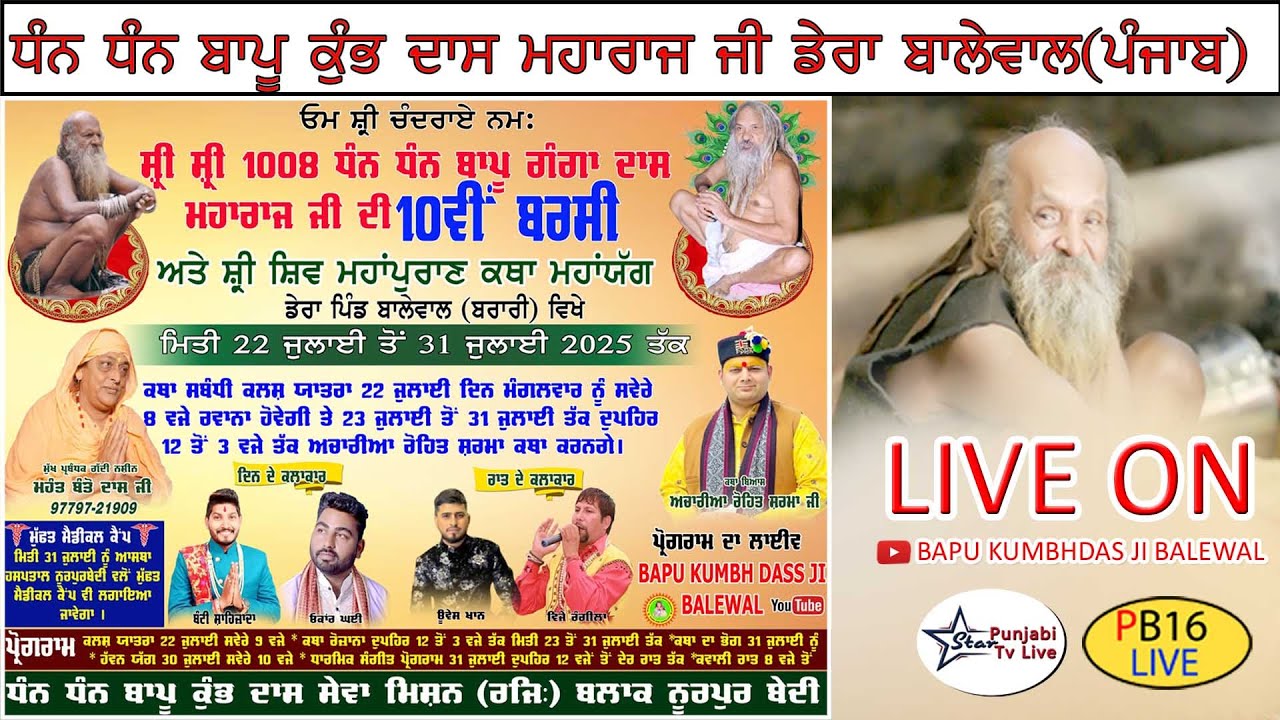 ਸ੍ਰੀ 1008 ਧੰਨ ਧੰਨ ਬਾਪੂ ਗੰਗਾ ਦਾਸ ਮਹਾਰਾਜ ਜੀ ਦੀ ਦਸਵੀਂ ਬਰਸੀ ਅਤੇ ਸ਼ਿਵ ਮਹਾਂ ਪੁਰਾਨ ਕਥਾ ਡੇਰਾ ਪਿੰਡ ਬਾਲੇਵਾਲ