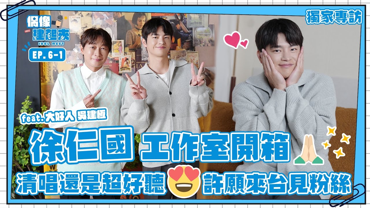 【偶像建起來EP.6-1】開箱徐仁國工作室！清唱還是超好聽～許願想來台灣見粉絲了！ㅣ來作客吧