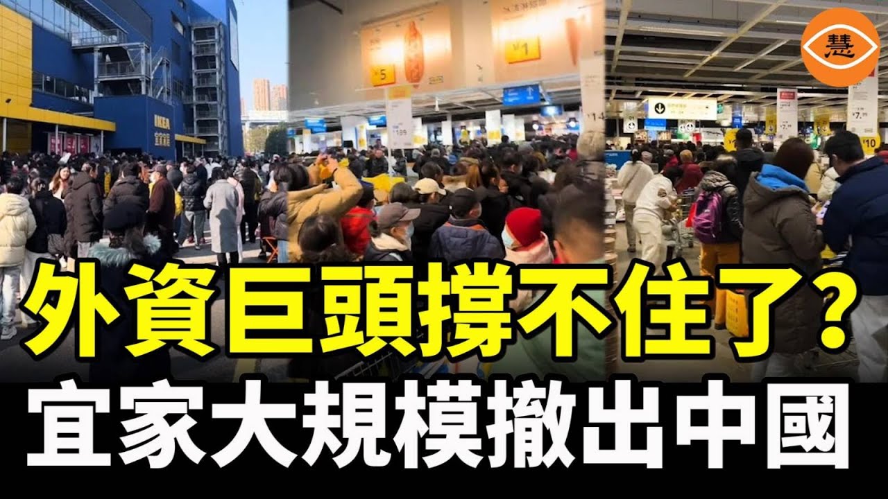 宜家撐不住了！一口氣大規模撤出中國市場！