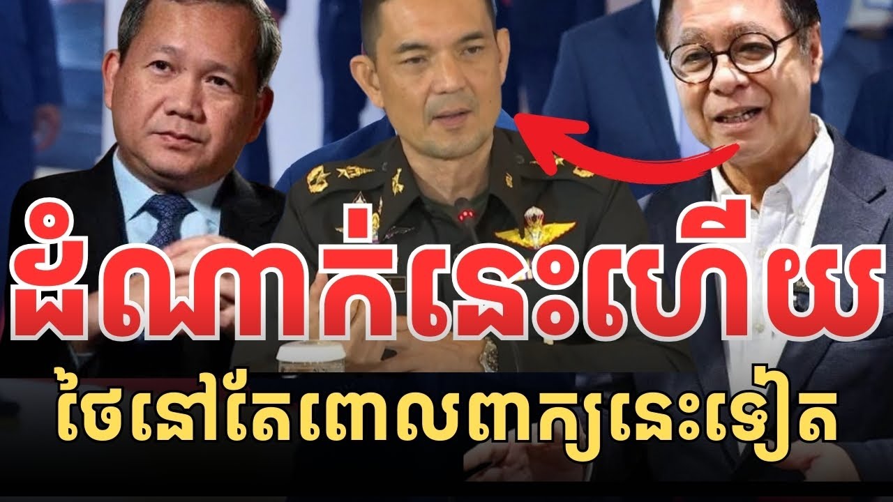 ថៃនៅតែមិនទទួលស្គាល់ថាខ្លួនចោរ