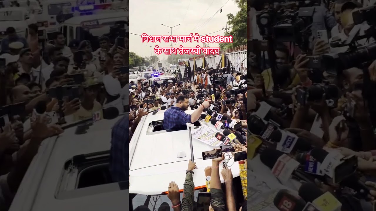 विधान सभा मार्च मे student के साथ तेजस्वी यादव #rjd #tejashwiyadav #viralvideo #viralreels #viral