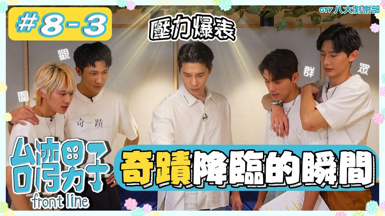 台灣男子 front line🍬 𝟴-𝟯 #BL 團綜 ♥徐愷⋰林毓桐⋰陳柏文⋰姜典⋰宋偉恩♥ [#請開cc字幕] #白范CP #陳艾CP｜GTV DRAMA 八大劇樂部