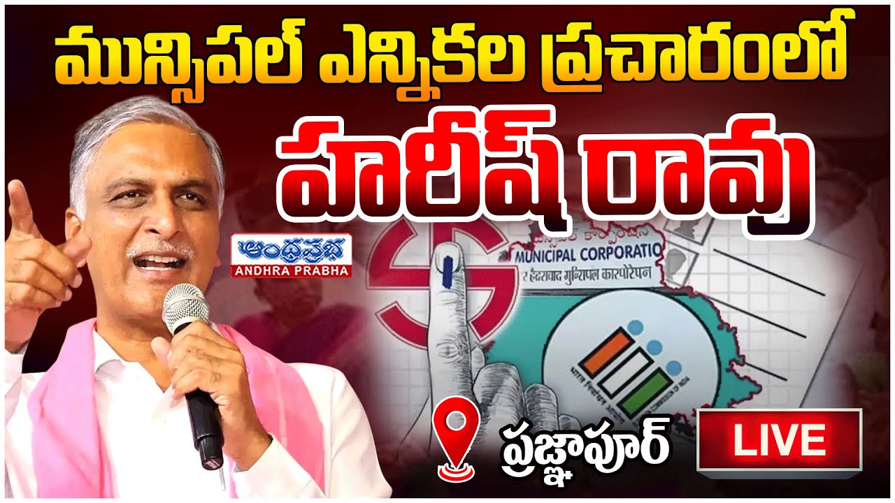 Municipal Elections 2026: Harish Rao Addresses Public Meeting in Pragnapur LIVE | Andhraprabha News