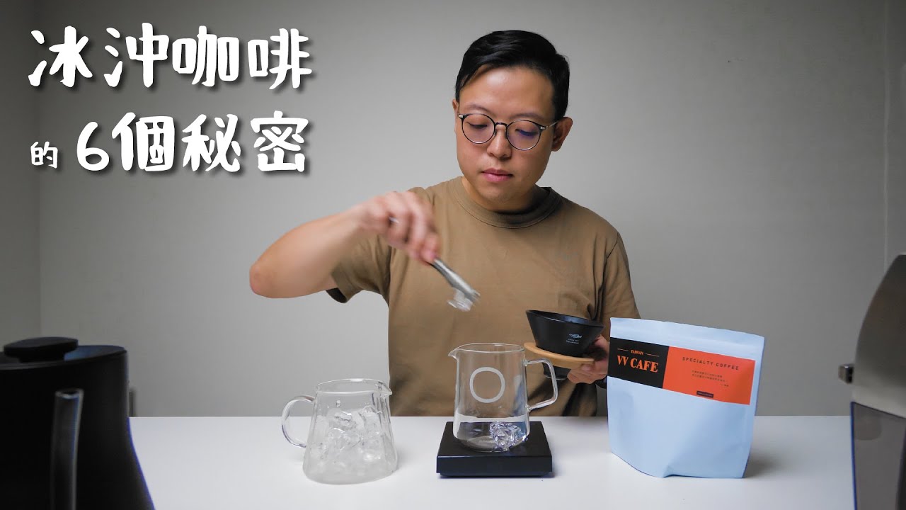 〖咖啡沖煮攻略〗冰沖咖啡的 6 個注意事項，看完你一定成功！