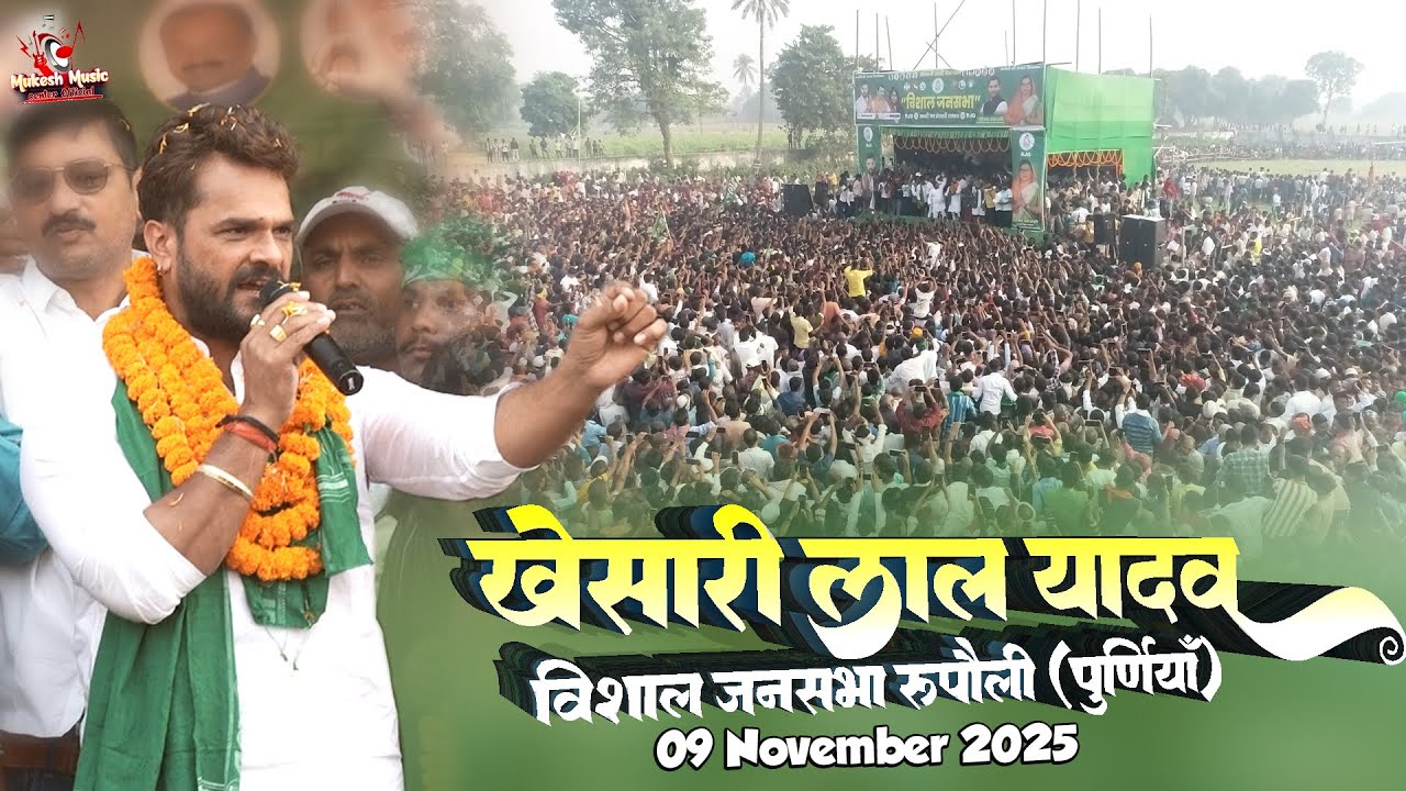 रुपौली पूर्णिया में खेसारी लाल यादव की जबरदस्त जनसभा 🔥 | 9 नवम्बर 2025 | देखिये लाइव माहौल