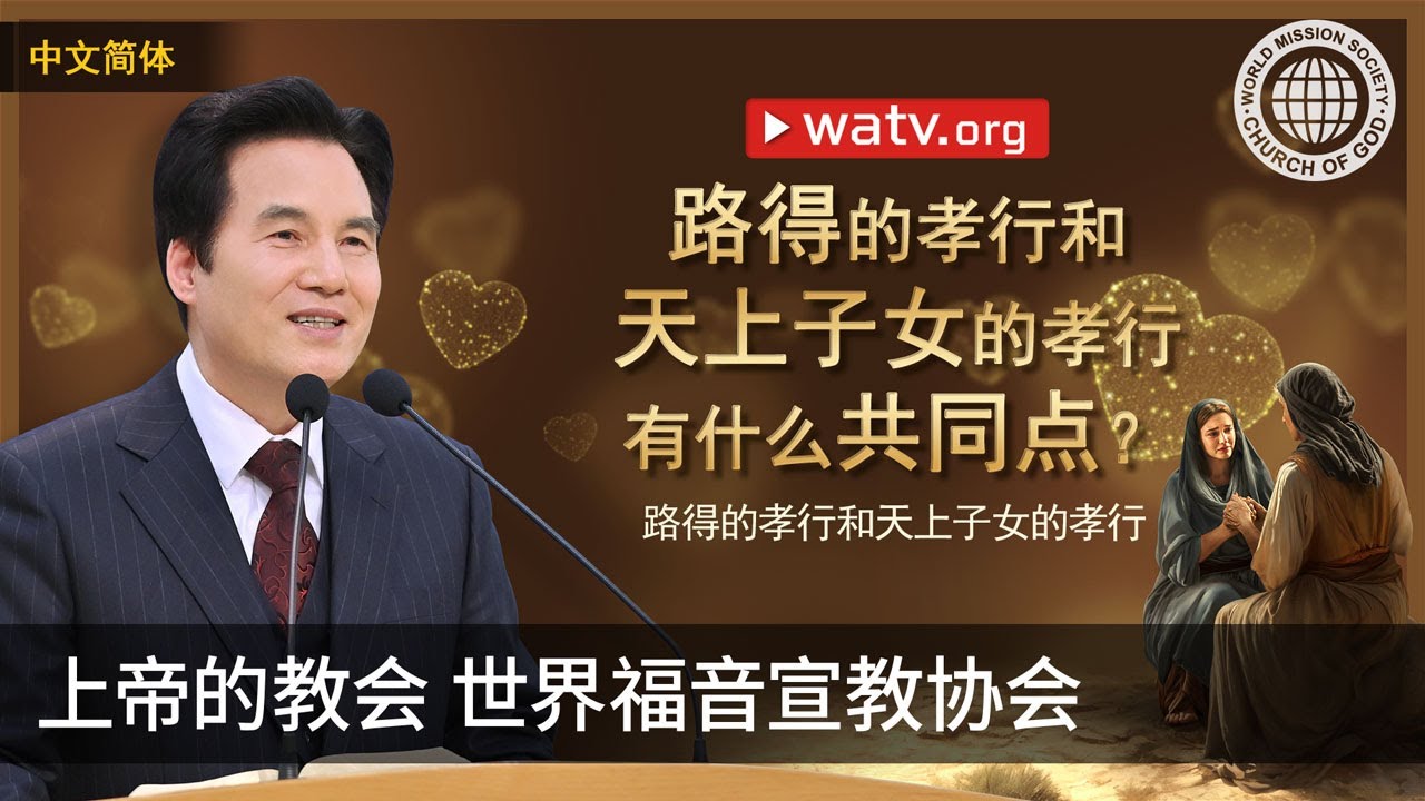 路得的孝行和天上子女的孝行 | 上帝的教会世界福音宣教协会, 安商洪, 母亲上帝