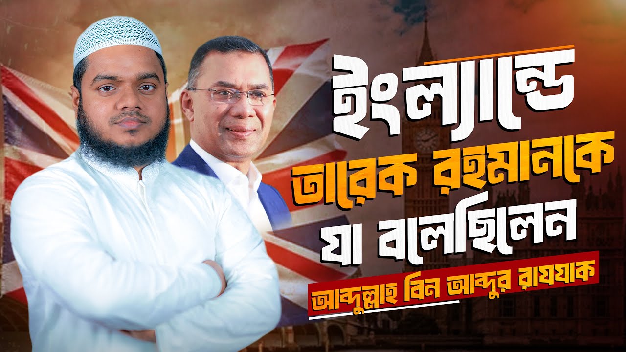ইংল্যান্ডে তারেক রহমানকে যা বলেছিলেন শায়খ আব্দুল্লাহ বিন আব্দুর রাযযাক। Al-Itisam TV