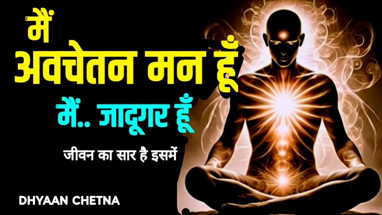 अपने भीतर के अवचेतन से बात करना सीखिए | #SubconsciousMind |   #DhyaanChetna