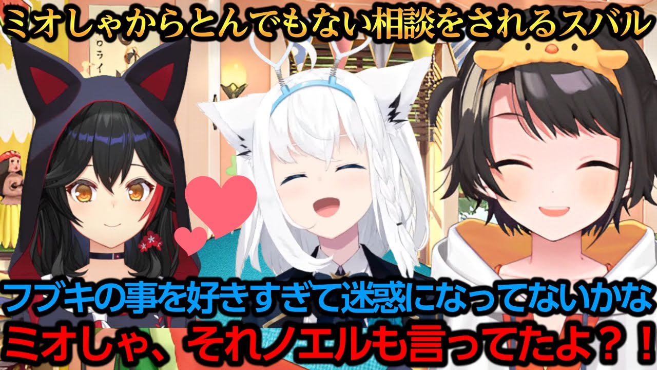 フブちゃんの事好きすぎなミオしゃから相談されるスバルｗ【大空スバル/白上フブキ/大神ミオ】