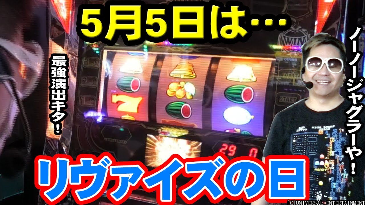 【バーサスリヴァイズ】実はジャグラーより喰える？穴馬のリヴァイズがまさかの展開だった件【#57】