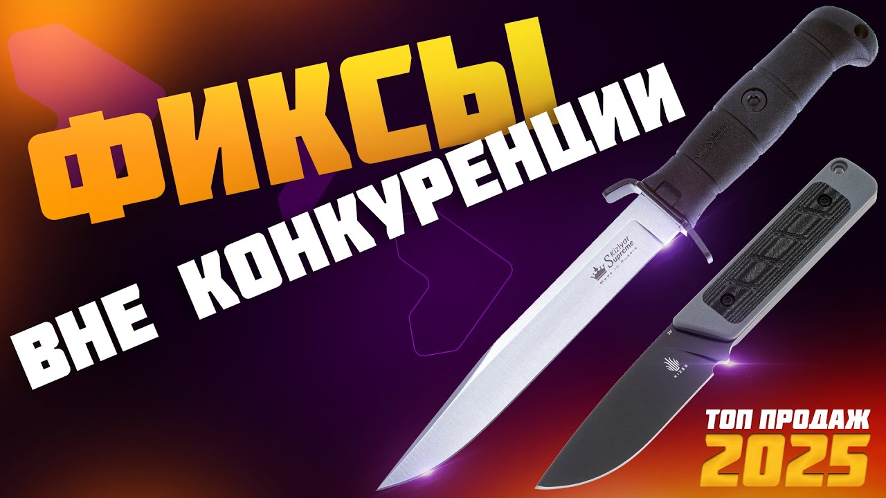 Самые продаваемые фиксированные ножи | 2025