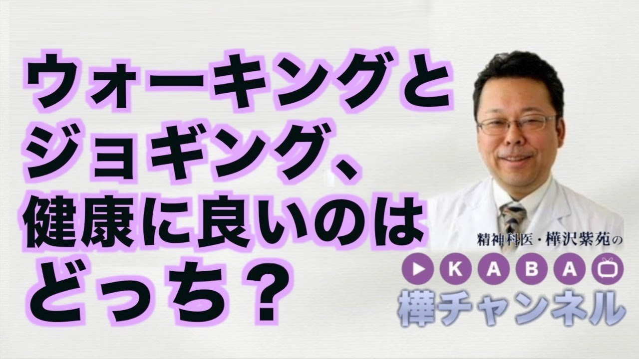 ウォーキングとジョギング、健康に良いのはどっち？