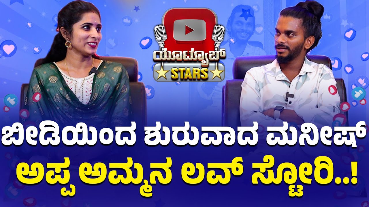 ಕಾಮಿಡಿ ಗ್ಯಾಂಗ್ಸ್ ಖ್ಯಾತಿಯ ಮನೀಷ್ ಶೆಟ್ಟಿ ಜೊತೆ ತರ್ಲೆ ತಮಾಷೆ...
