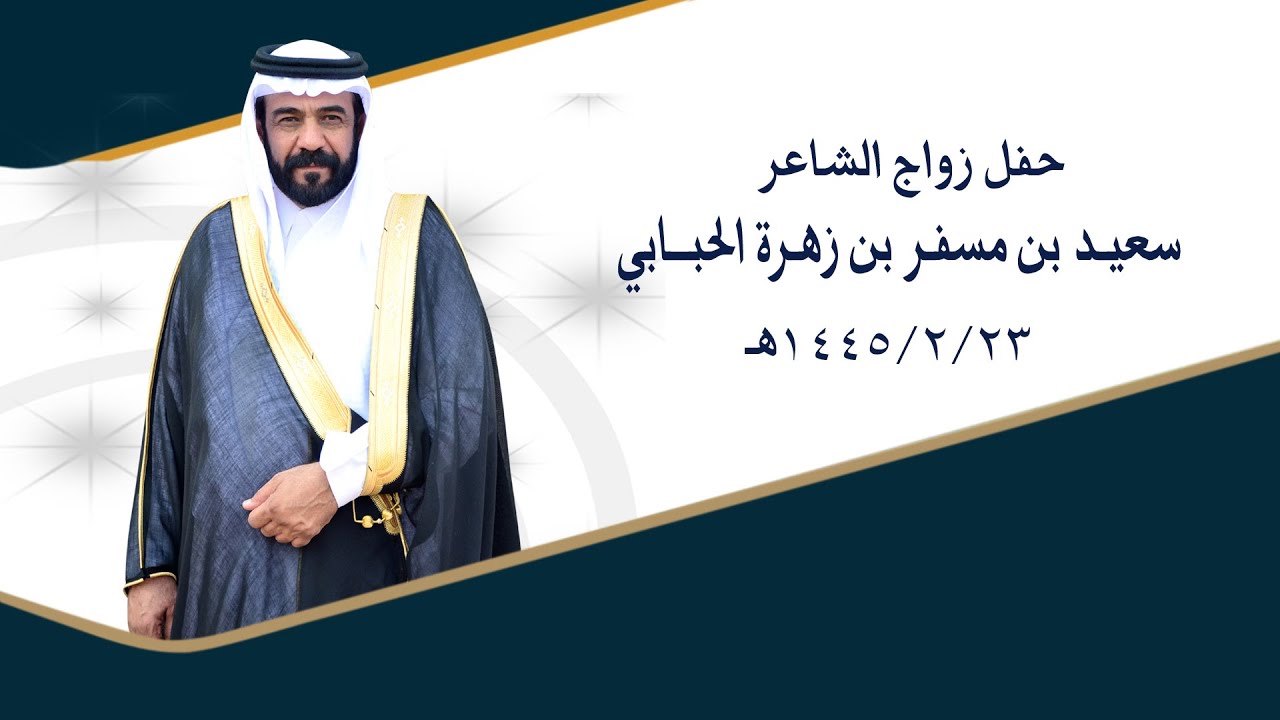 حفل زواج الشاعر سعيد بن مسفر بن زهرة الحبابي