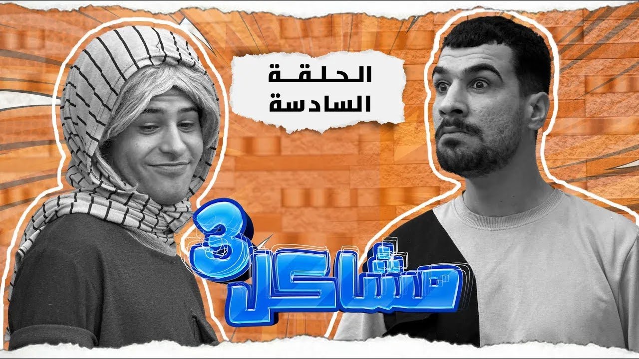 مسلسل مشاعل الجزء الثالث الحلقة 6
