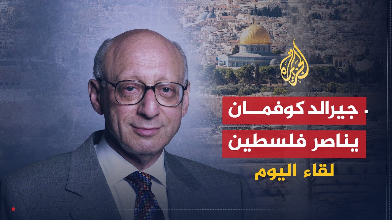 لقاء اليوم | قصة مناصرة جيرالد كوفمان أكبر أعضاء مجلس العموم البريطاني لفلسطين