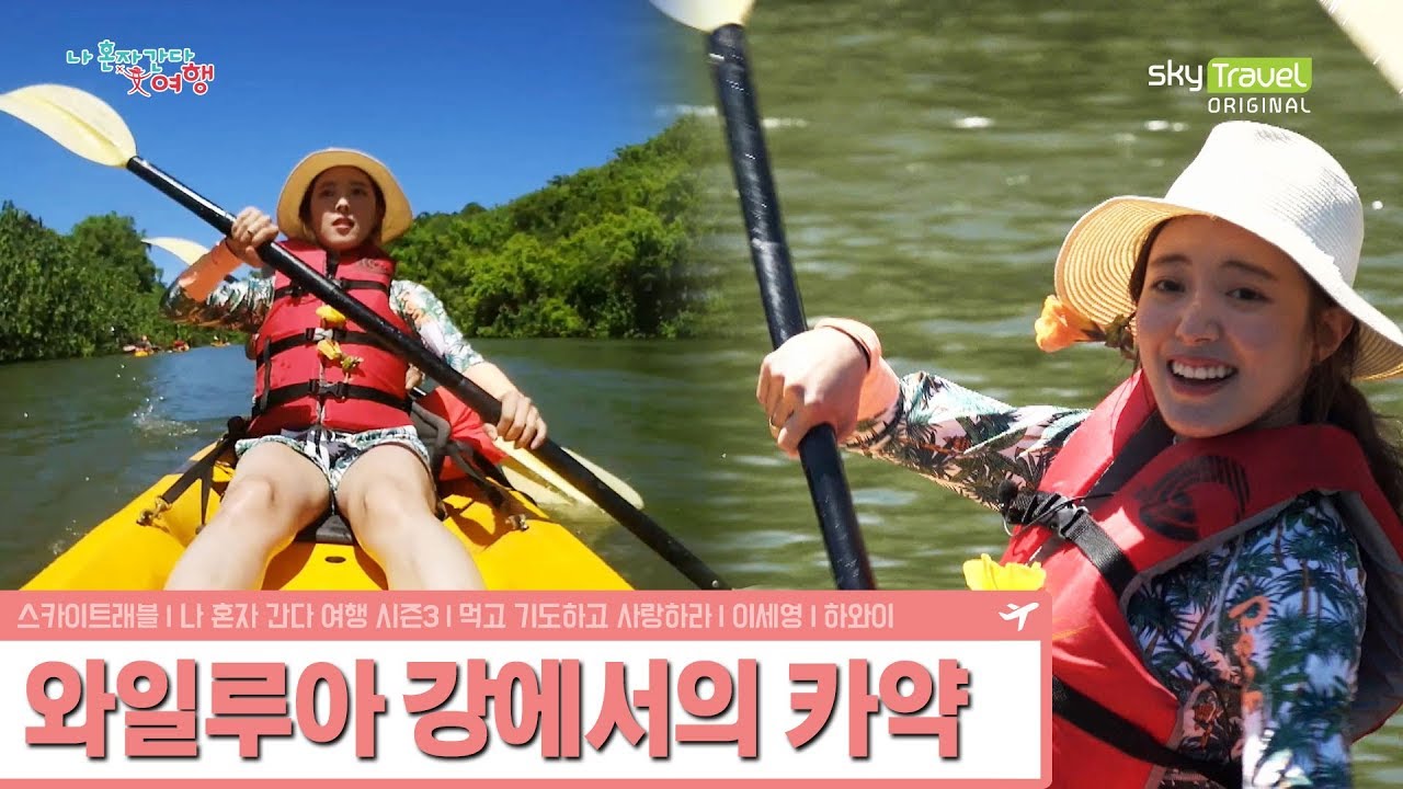 와일루아 강에서 카약 체험하는 이세영 [나 혼자 간다 여행 시즌3] 3회