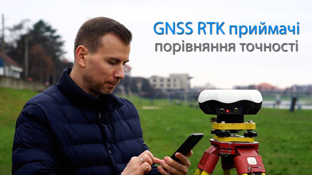 Порівняння точності RTK приймачів