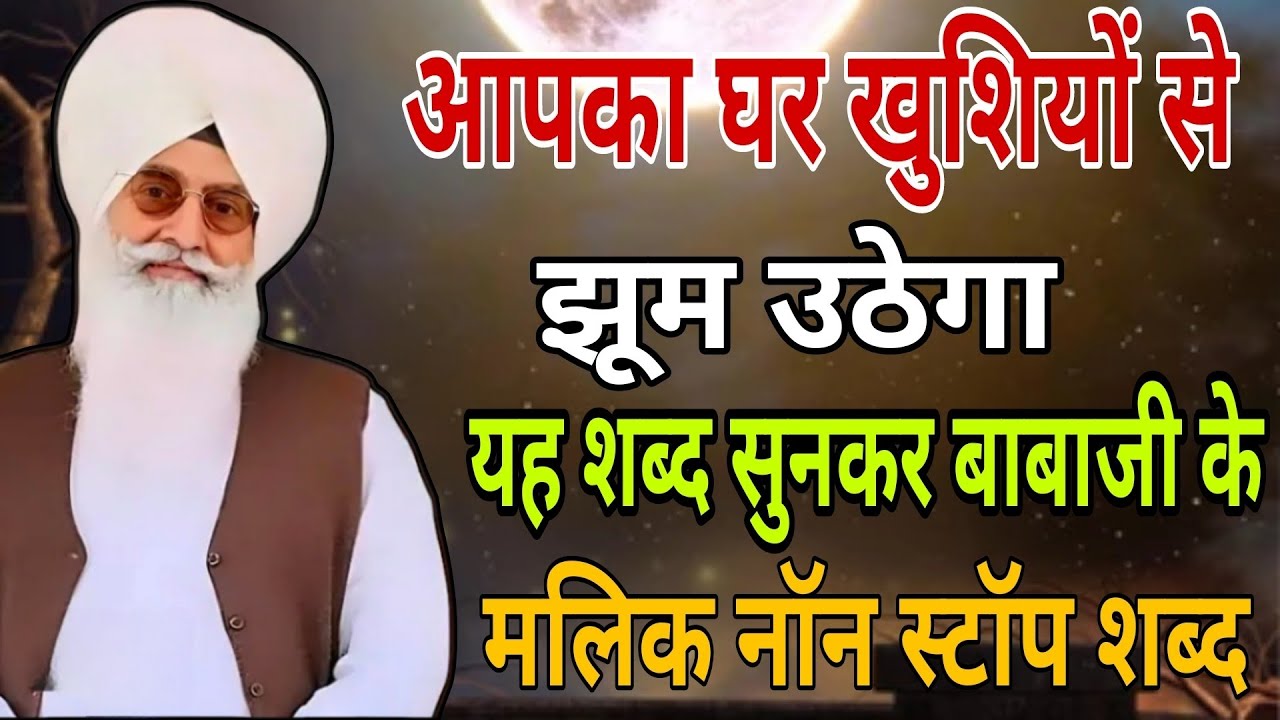 आपका घर खुशियों से झूम उठेगा। बाबाजी के यह शब्द सुनकर। //मलिक नॉन स्टॉप शब्द/प्रमोसन शब्द #popular 
