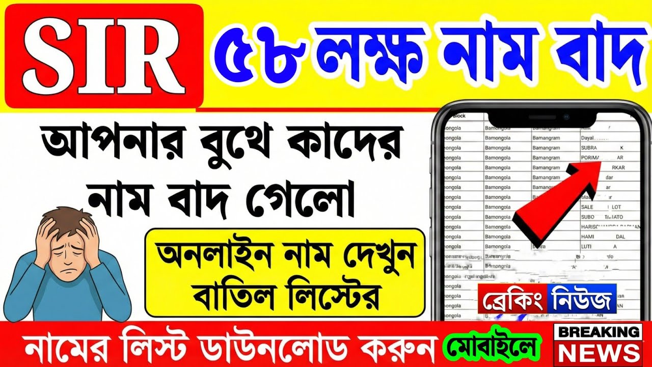 SIR আপনার বুথে কাদের নাম বাদ গেল লিস্ট ডাউনলোড করুন| sir draft list & cancellation list west bengal