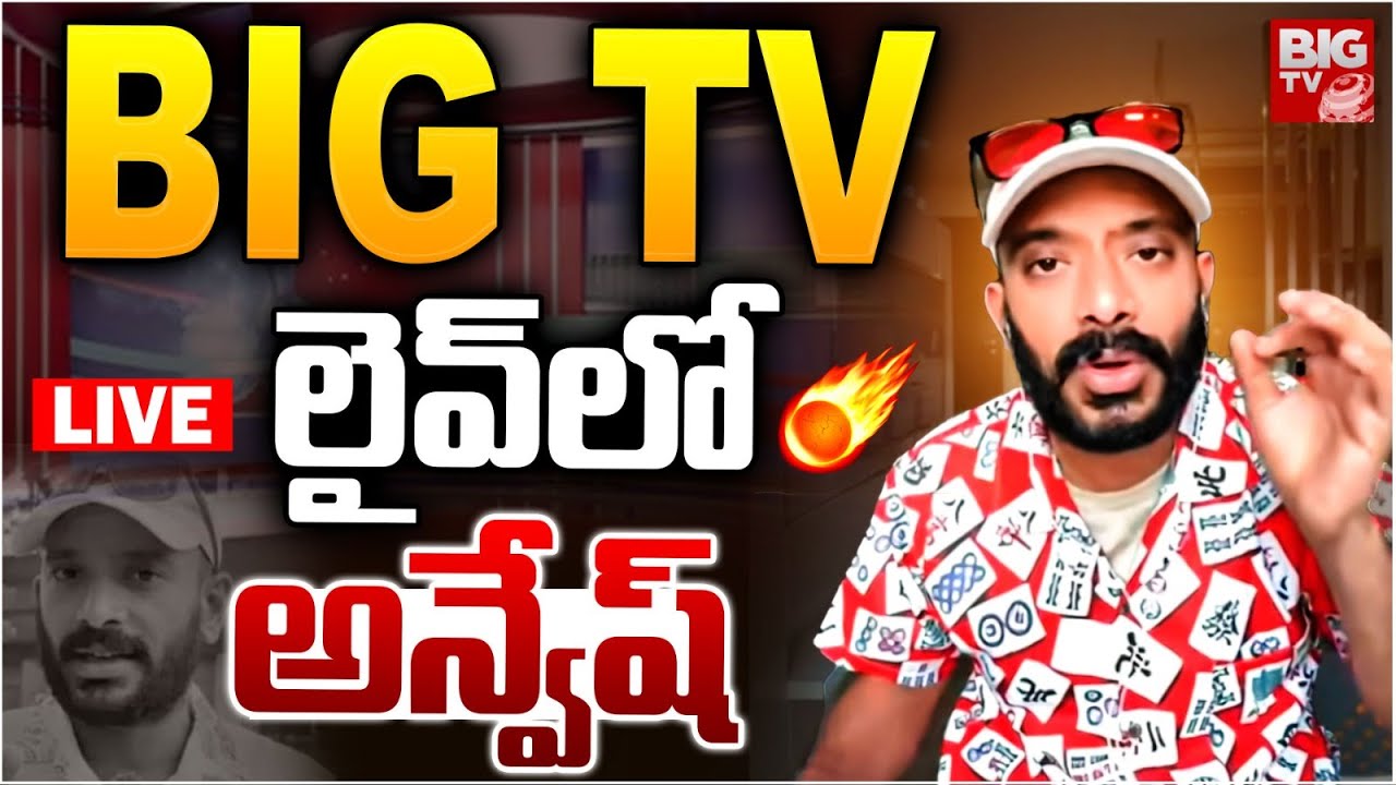 BIG TV లైవ్‌లో అన్వేష్ | Naa Anveshana Exclusive LIVE | Aye Jude vs Naa Anveshana | BIG TV