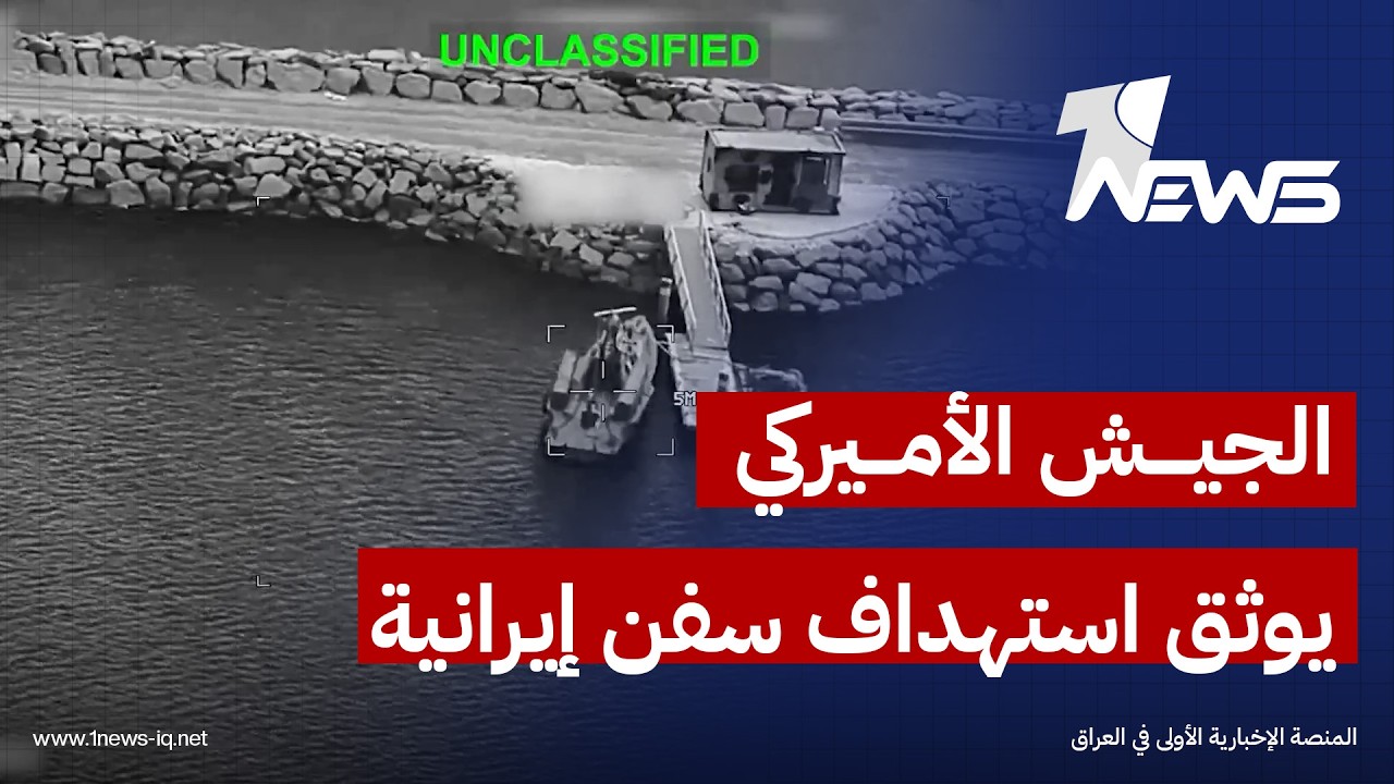الجيش الأميركي يوثق لحظة استهدافه عددا من السفن في إيران