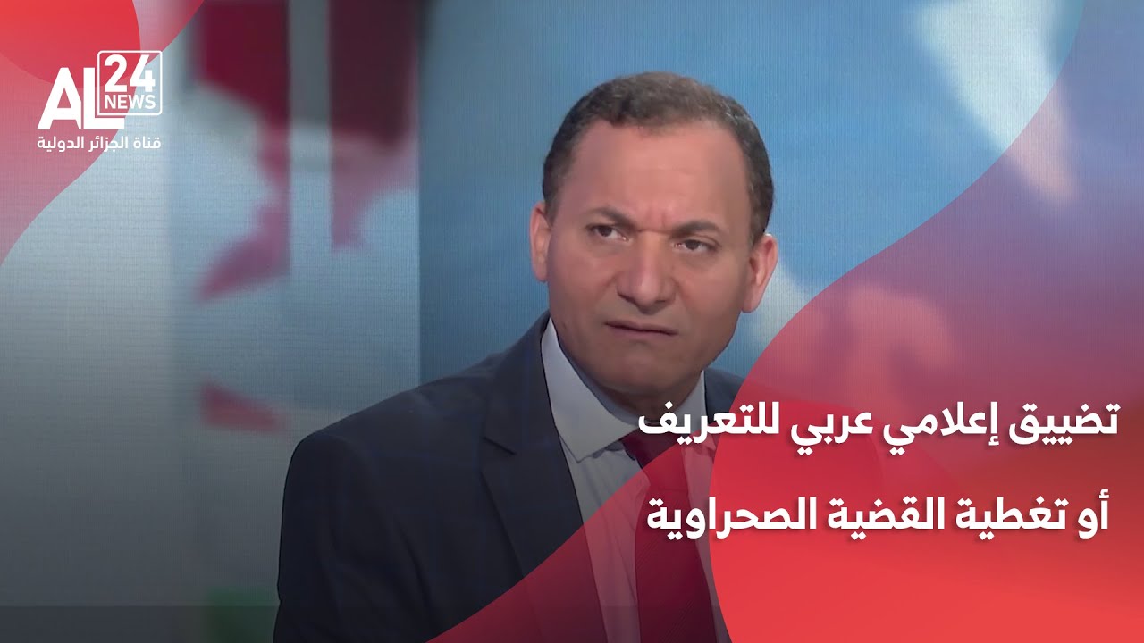 حمدي الحسيني: هناك تضييق إعلامي عربي كبير وواضح للتعريف أو تغطية القضية الصحراوية
