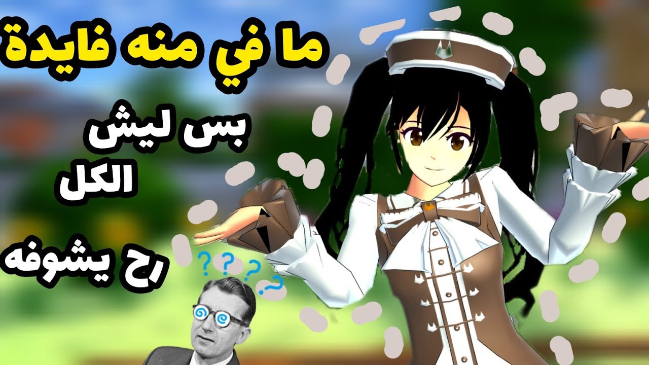 فيديو ما في منه أي فايدة..بس ليش الكل راح يشوفه؟! 🤨🔥مفاجأة بالنهاية🔥بمناسبة العيد🥳#ساكورا_سكول#العيد