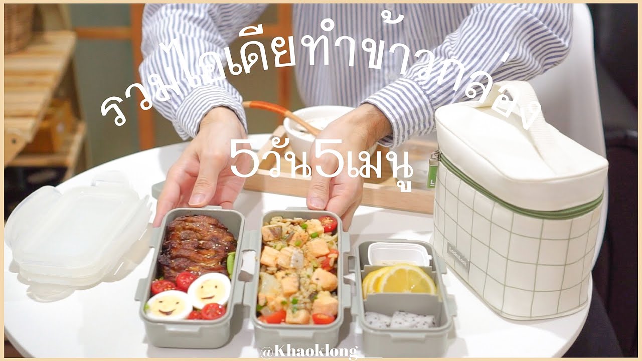 รวมไอเดียทำข้าวกล่อง 5 วัน 5 เมนู,ทำอาหารง่ายๆ ซื้อวัตถุดิบ,ห่อข้าวไปกินที่ทำงาน | bento vlog