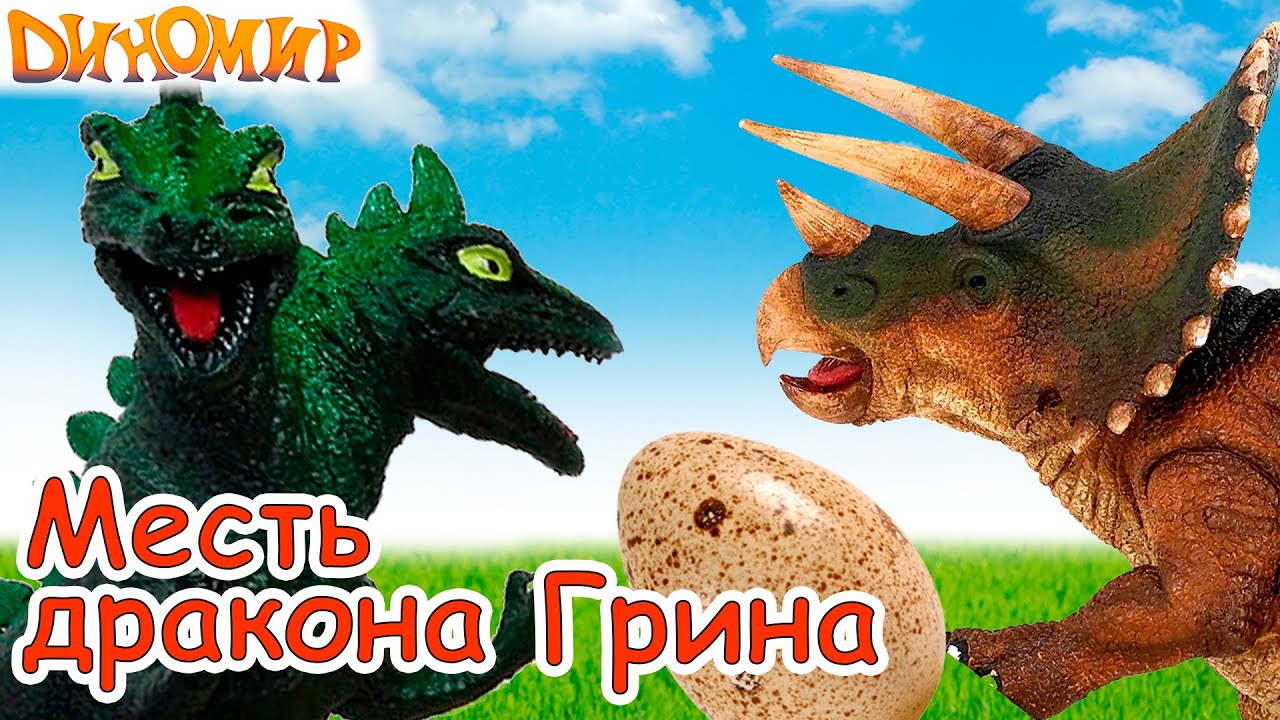 Динозавры в долине. Яйца и жизнь Трицератопса под угрозой. Месть дракона Грина. Диномир