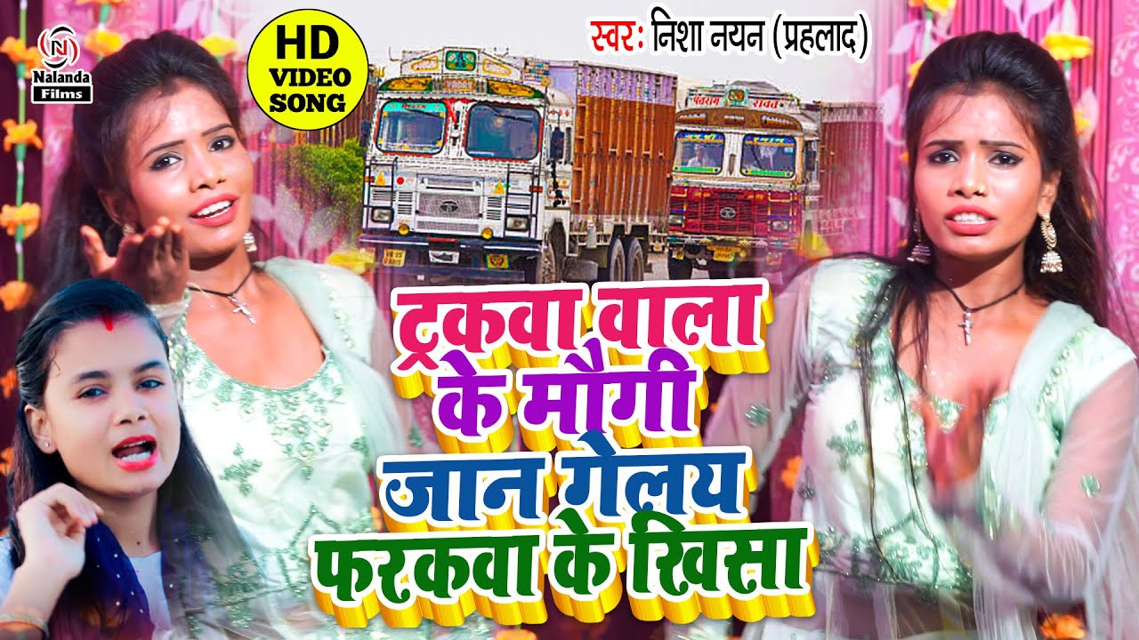 Nisha Nayan का एक और ट्रक वाला VIDEO SONG 2021 | ट्रकवा वाला के मौगी जान गेलय फरकवा के खिसा |